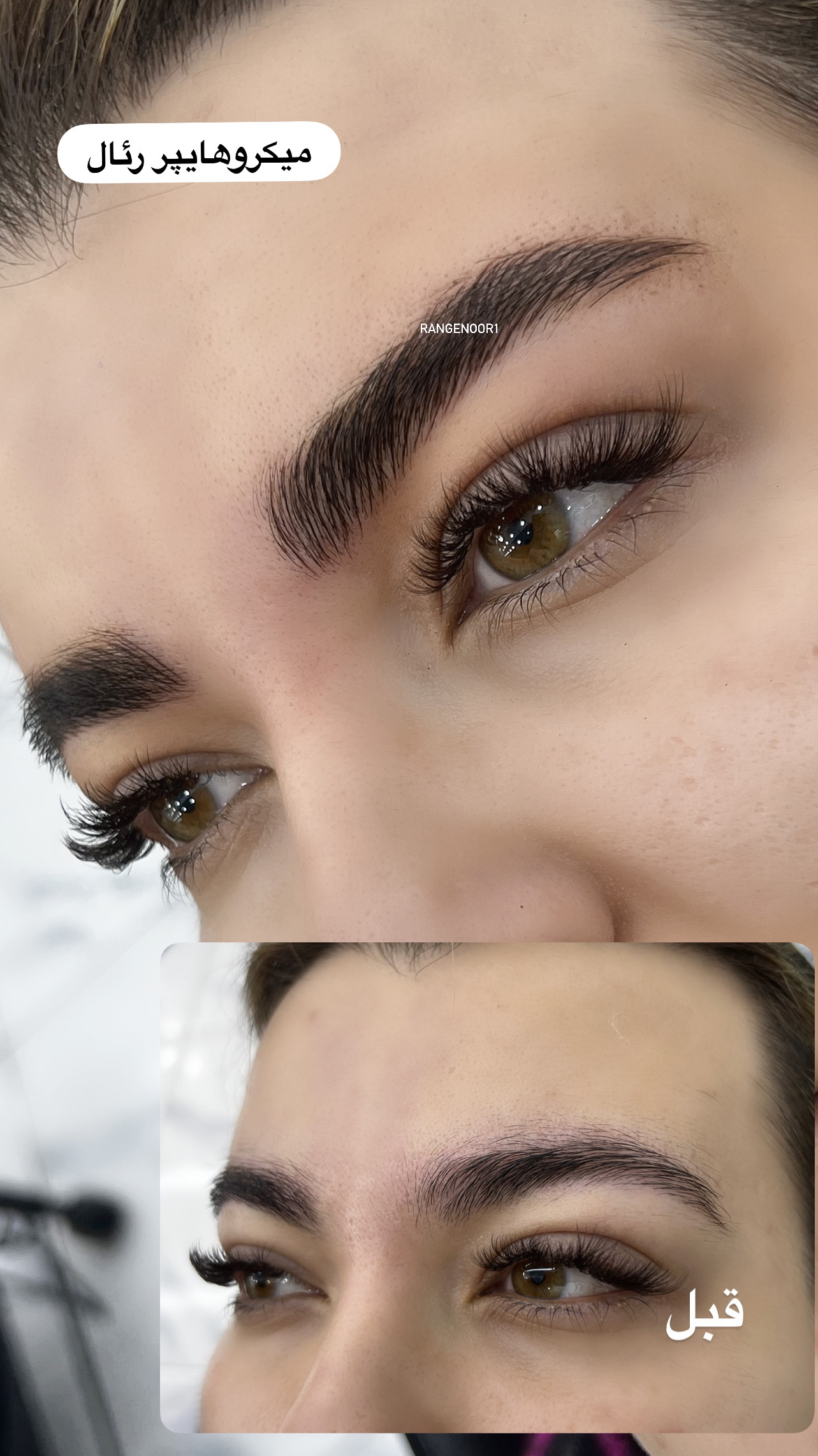 نمونه کار پروانه تقی پور — لیفت و لمینت مژه