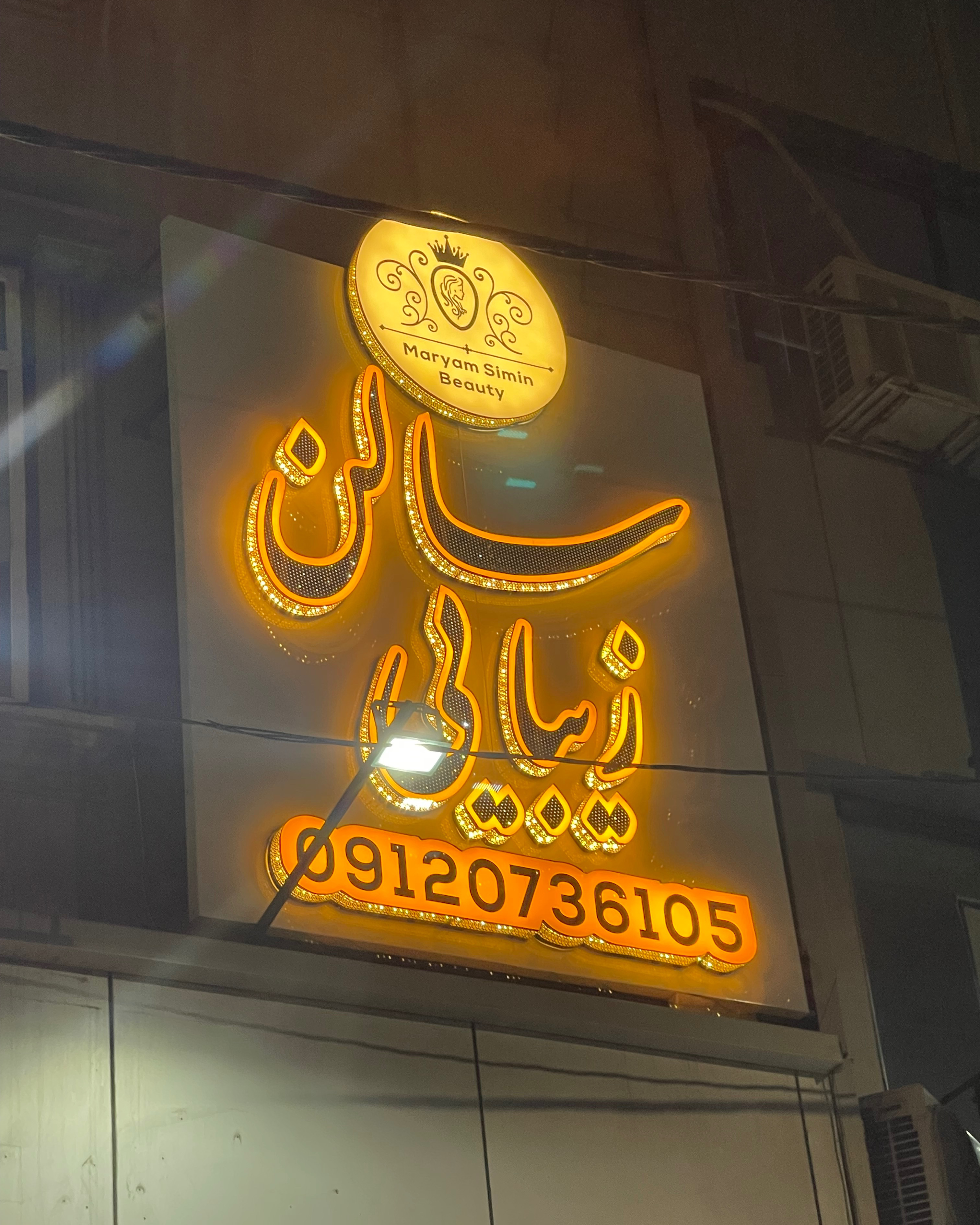 نمونه کار مریم سیمین — لیفت و لمینت مژه