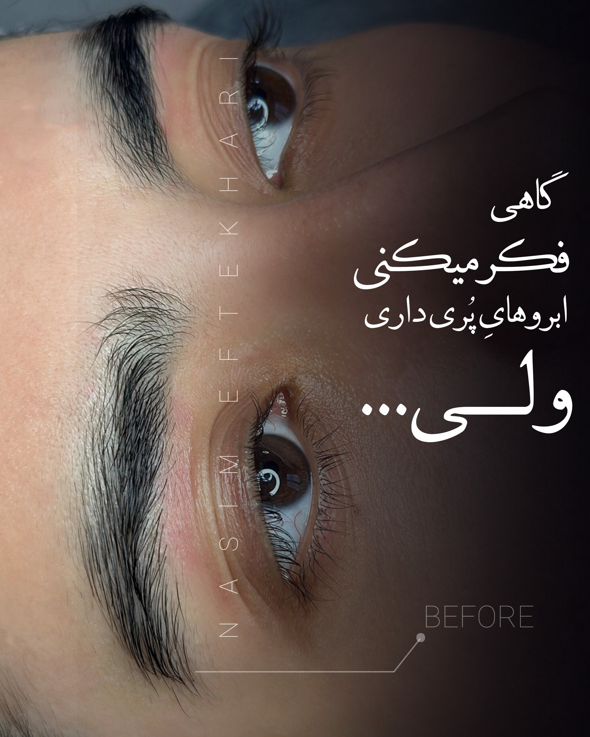 نمونه کار نسیم افتخاری — لیفت و لمینت مژه