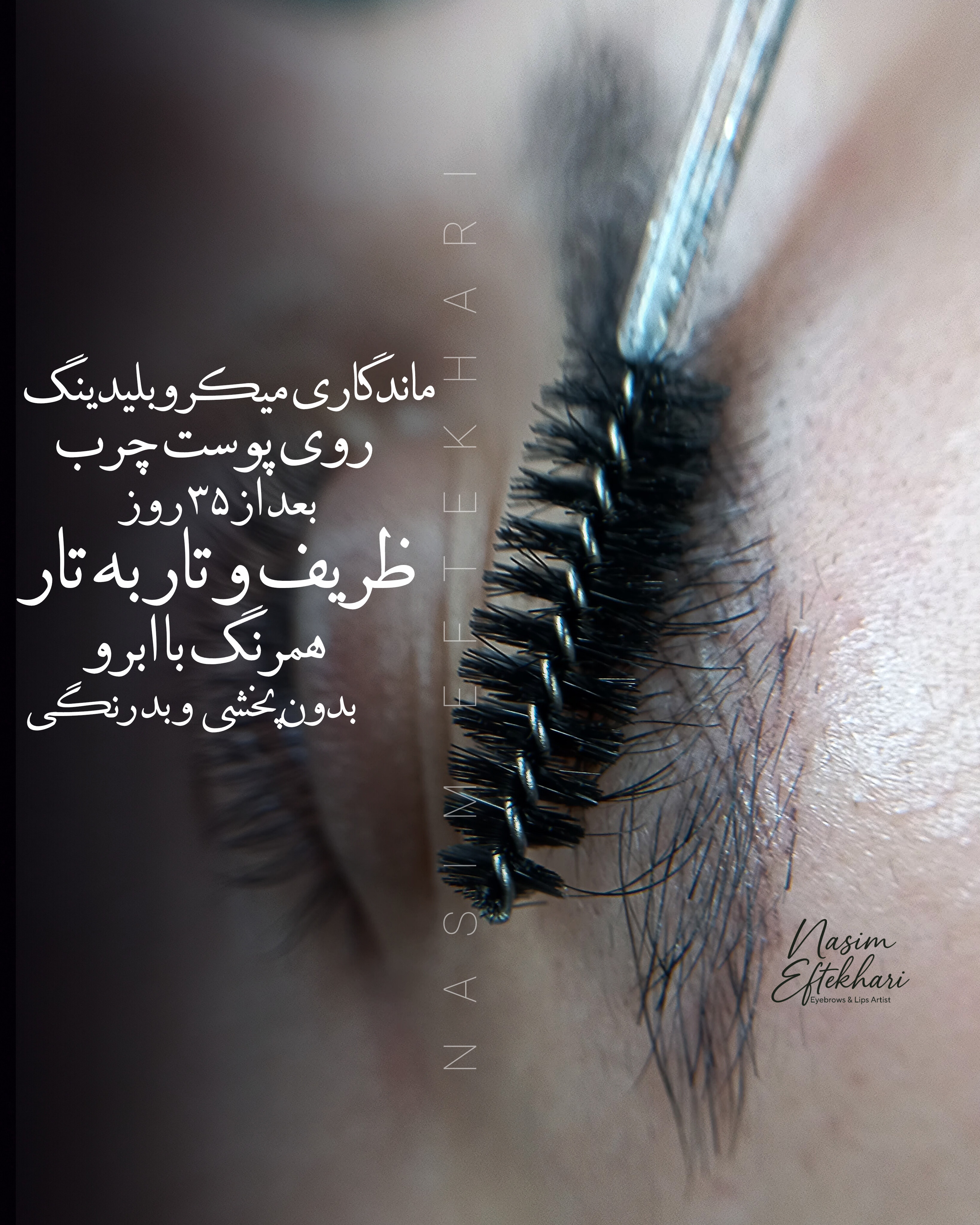نمونه کار نسیم افتخاری — لیفت و لمینت مژه