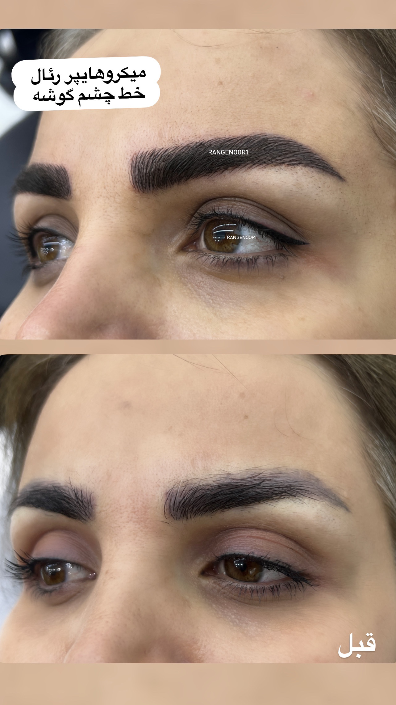 نمونه کار پروانه تقی پور — لیفت و لمینت مژه