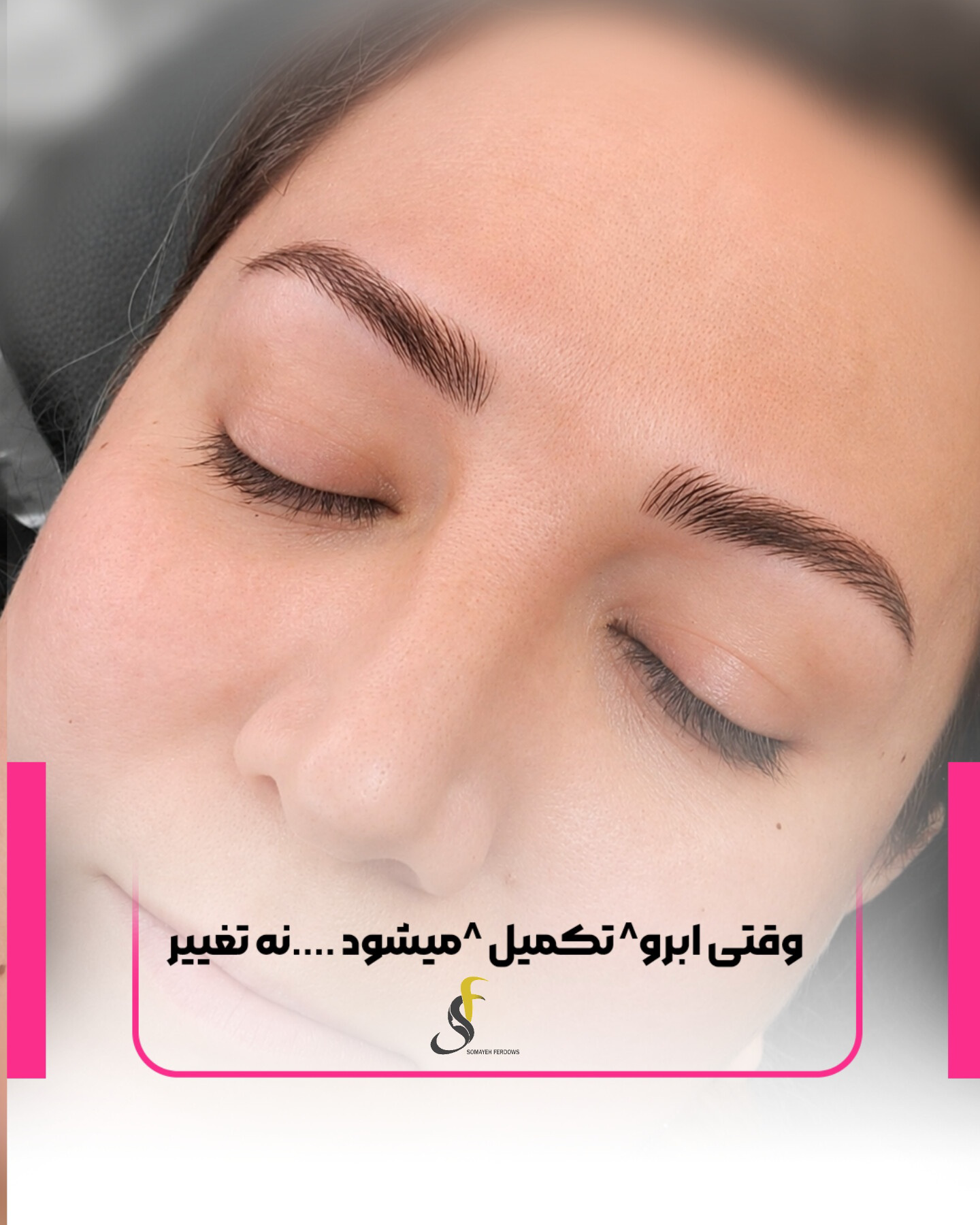 نمونه کار سمیه فردوس — لیفت و لمینت مژه