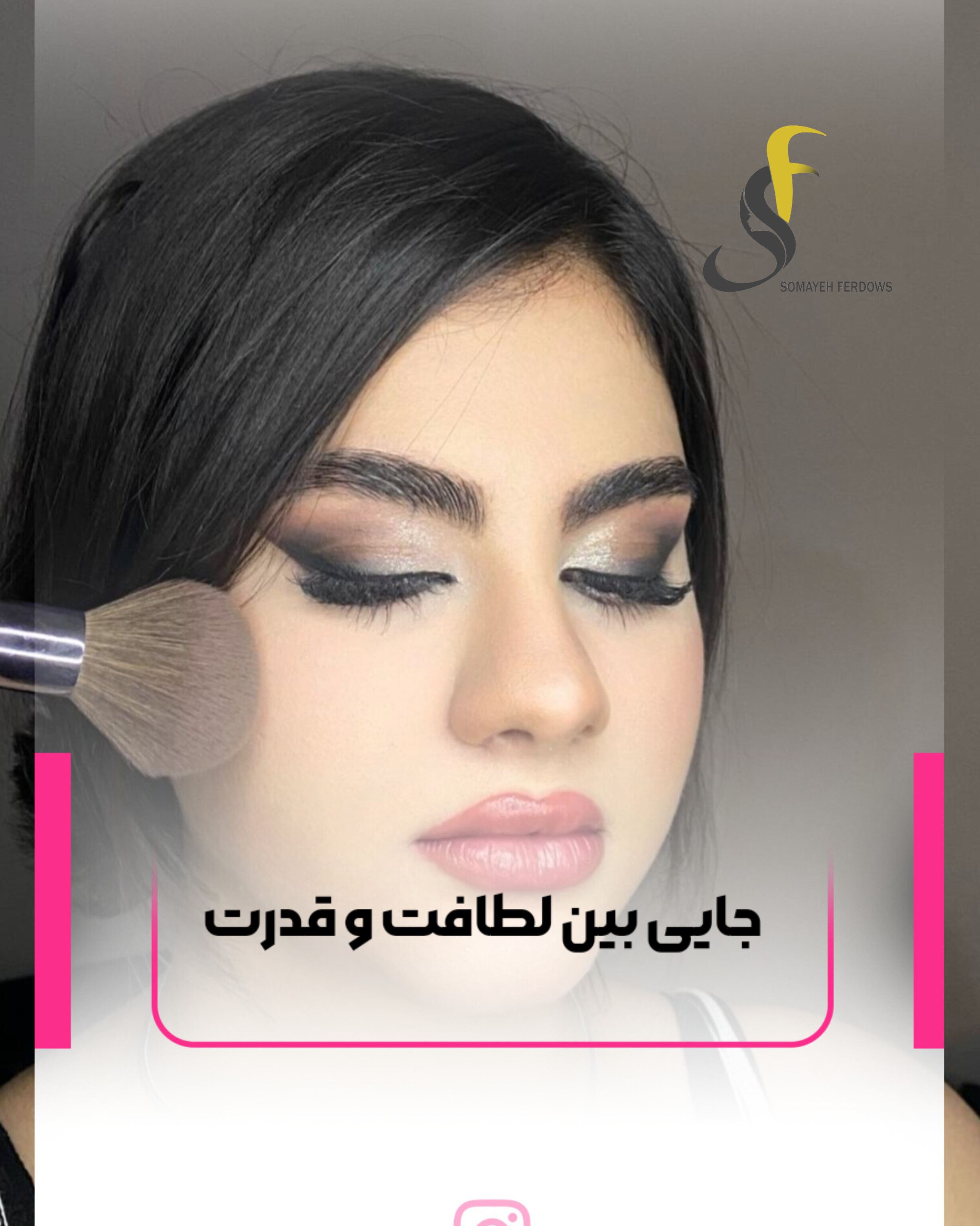 نمونه کار سمیه فردوس — لیفت و لمینت مژه