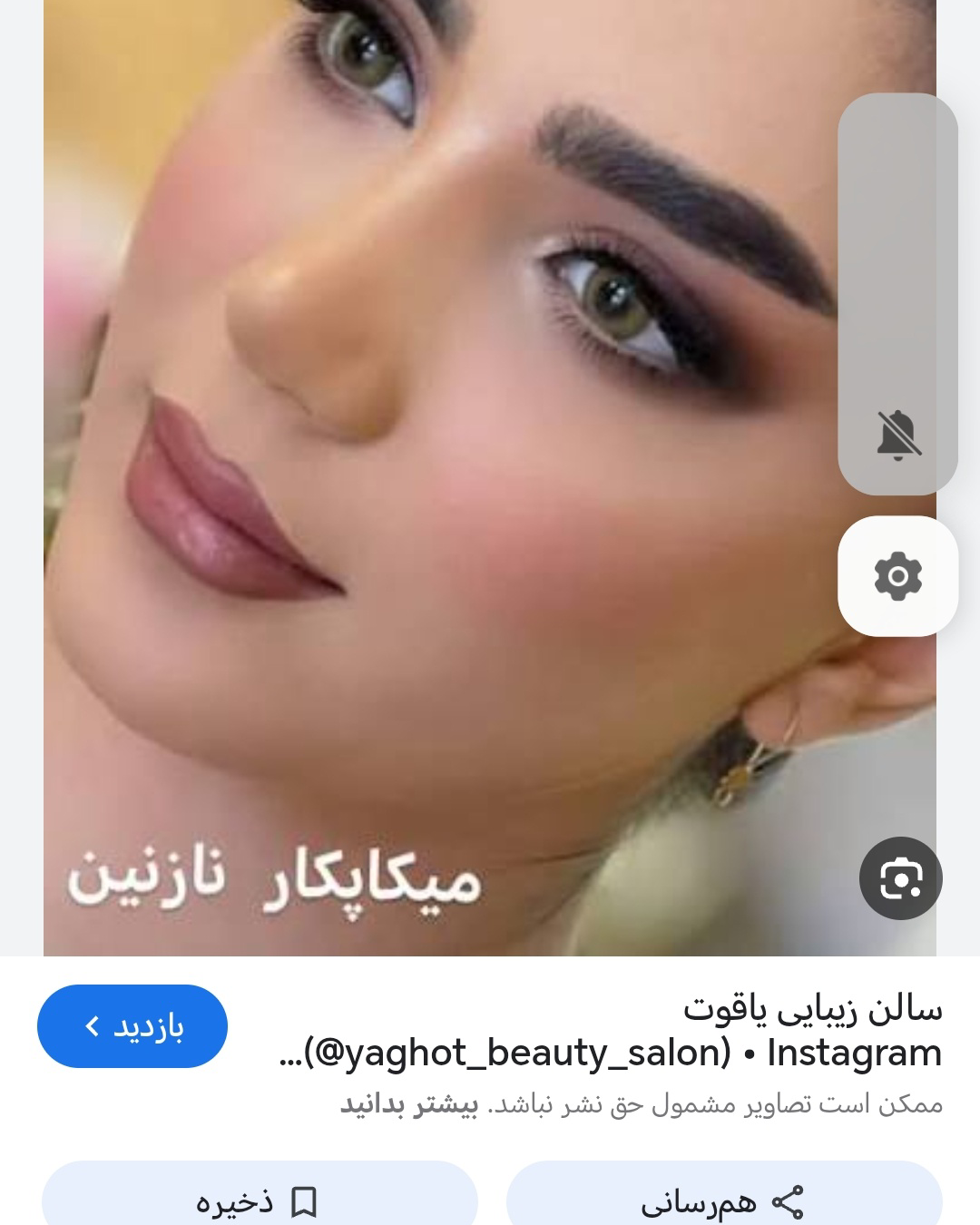 نمونه کار بهار عباس پور — لیفت و لمینت مژه