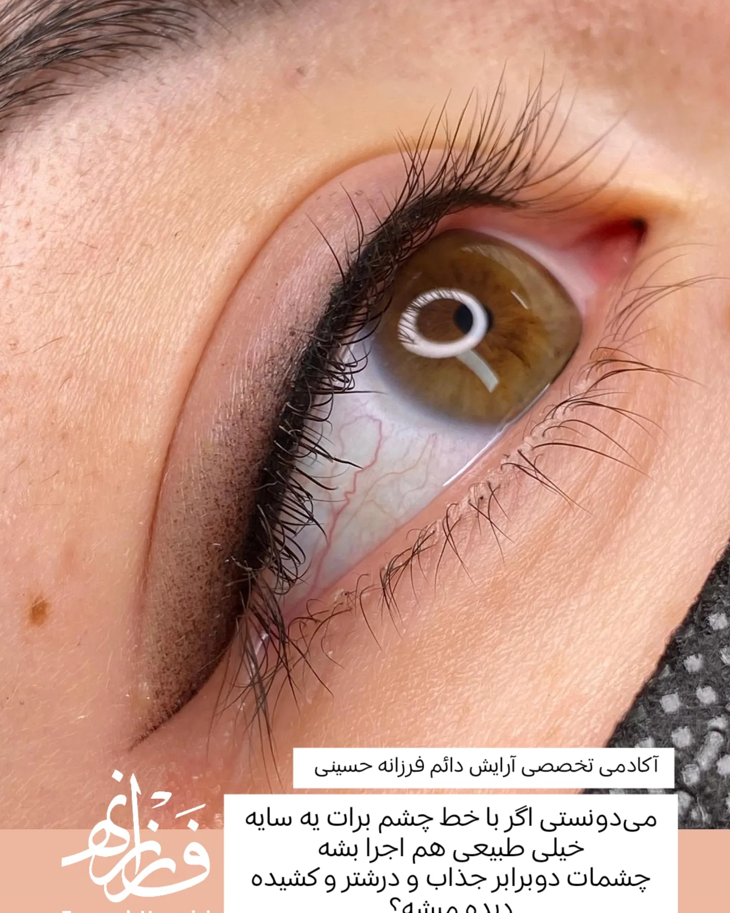 نمونه کار فرزانه حسینی — لیفت و لمینت مژه