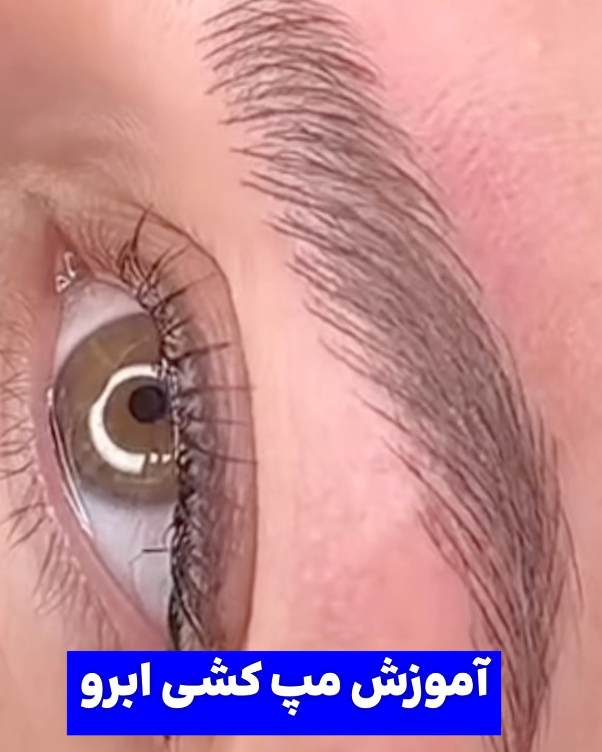 نمونه کار هستی صفرزاده — لیفت و لمینت مژه