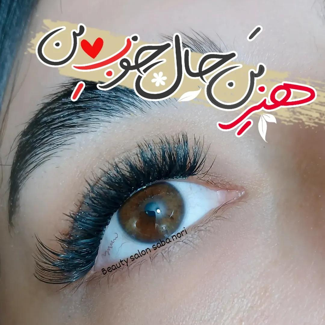 نمونه کار صبا نوری منش — لیفت و لمینت مژه